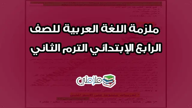 ملزمة اللغة العربية للصف الرابع الإبتدائي الترم الثاني
