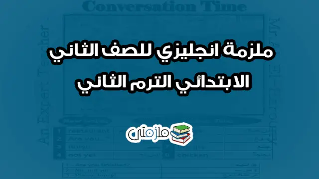 ملزمة انجليزي للصف الثاني الابتدائي الترم الثاني