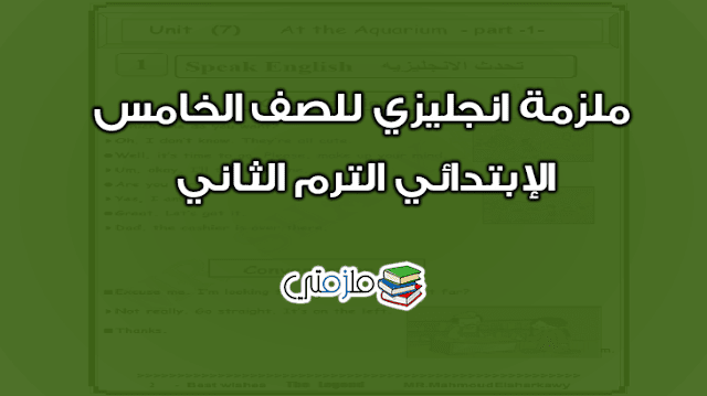 ملزمة انجليزي للصف الخامس الإبتدائي الترم الثاني