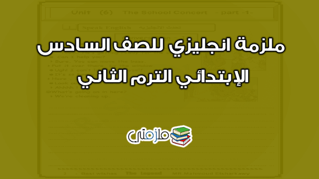 ملزمة انجليزي للصف السادس الإبتدائي الترم الثاني