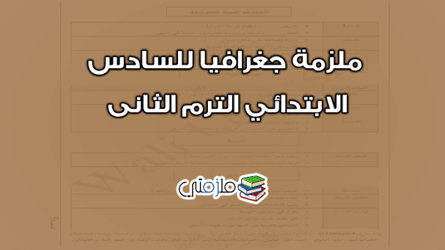 ملزمة جغرافيا للسادس الابتدائي الترم الثانى