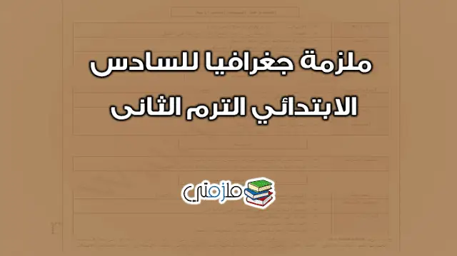 ملزمة جغرافيا للسادس الابتدائي الترم الثانى