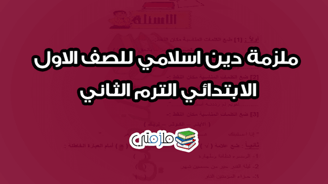 ملزمة دين اسلامي للصف الاول الابتدائي الترم الثاني