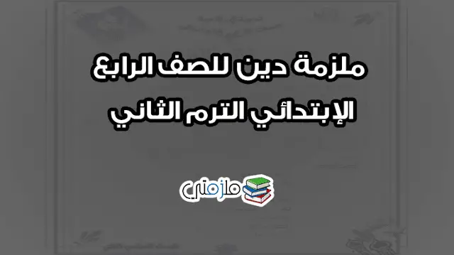 ملزمة دين للصف الرابع الإبتدائي الترم الثاني