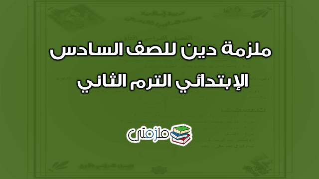 ملزمة دين للصف السادس الإبتدائي الترم الثاني