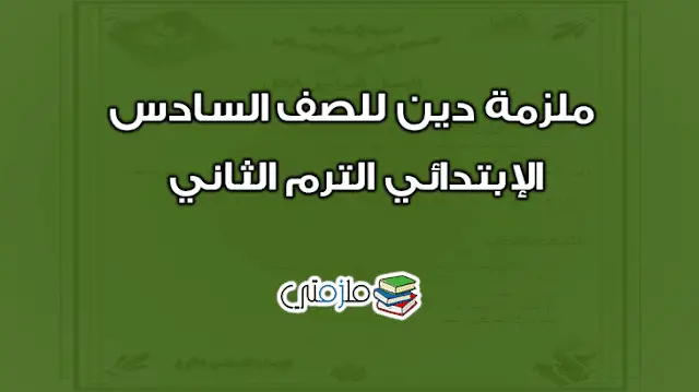 ملزمة دين للصف السادس الإبتدائي الترم الثاني