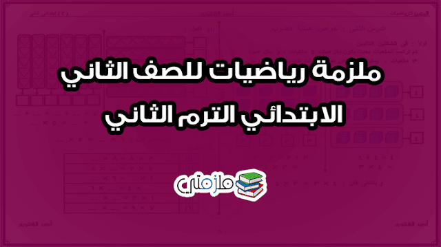 ملزمة رياضيات للصف الثاني الابتدائي