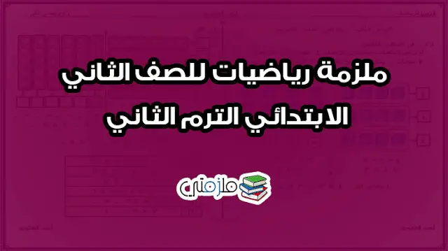 ملزمة رياضيات للصف الثاني الابتدائي