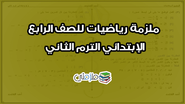 ملزمة رياضيات للصف الرابع الإبتدائي الترم الثاني