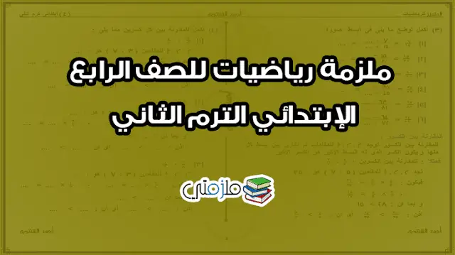 ملزمة رياضيات للصف الرابع الإبتدائي الترم الثاني