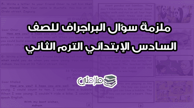 ملزمة سؤال البراجراف للصف السادس الإبتدائي