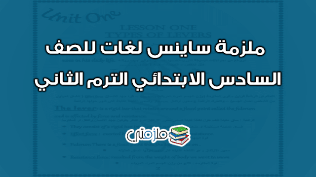 ملزمة علوم لغات Science للصف السادس الابتدائي الترم الثاني