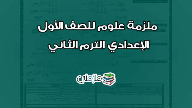 ملزمة علوم للصف الأول الإعدادي الترم الثاني