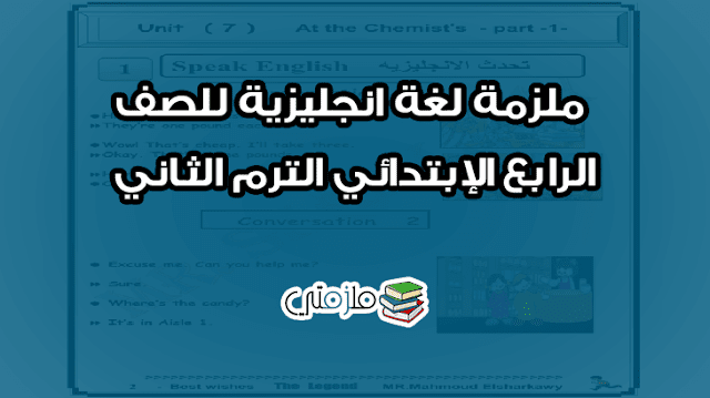 ملزمة لغة انجليزية للصف الرابع الإبتدائي الترم الثاني