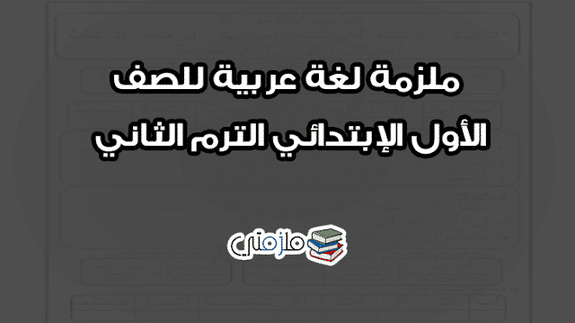 ملزمة لغة عربية للصف الأول الإبتدائي الترم الثاني