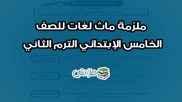 ملزمة ماث لغات للصف الخامس الإبتدائي الترم الثاني