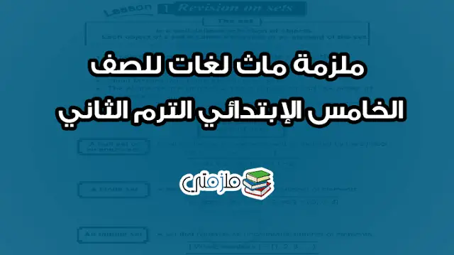 ملزمة ماث لغات للصف الخامس الإبتدائي الترم الثاني