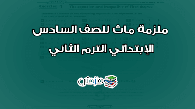 ملزمة ماث للصف السادس الإبتدائي الترم الثاني