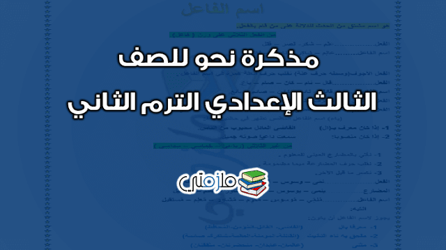 نحو للصف الثالث الإعدادي الترم الثاني