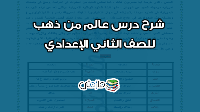 نتيجة بحث الصور عن شرح درس عالم من ذهب للصف الثانى الاعدادى الترم الثانى