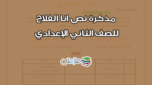 نص انا الفلاح للصف الثاني الإعدادي