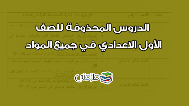 الدروس المحذوفة للصف الاول الاعدادي