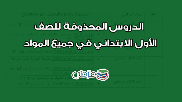 الدروس المحذوفة من الصف الأول الإبتدائي