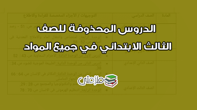 الدروس المحذوفة من الصف الثالث الإبتدائي