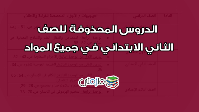 الدروس المحذوفة من الصف الثاني الإبتدائي