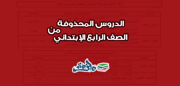 الدروس المحذوفة من الصف الرابع الإبتدائي