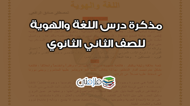 درس اللغة والهوية قراءة للصف الثاني الثانوي