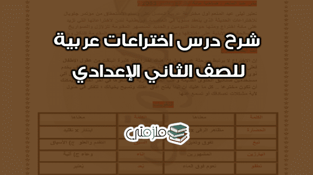 شرح درس اختراعات عربية للصف الثاني الإعدادي