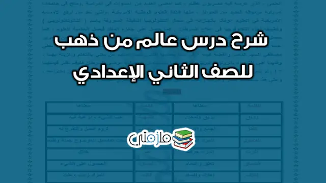 شرح درس عالم من ذهب للصف الثاني الإعدادي