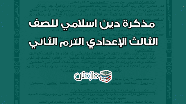 مذكرة دين اسلامي للصف الثالث الإعدادي الترم الثاني