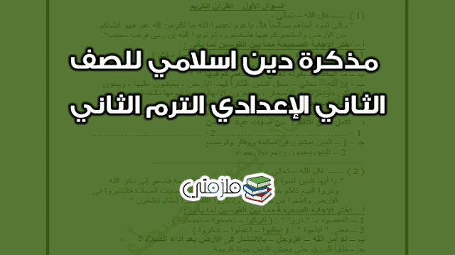 مذكرة دين اسلامي للصف الثاني الإعدادي الترم الثاني