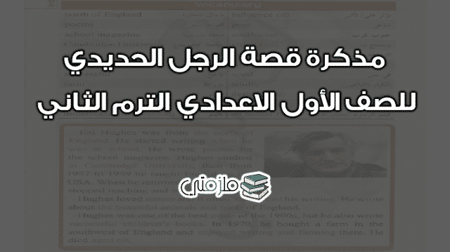 مذكرة قصة الرجل الحديدى للصف الأول الاعدادي الترم الثاني