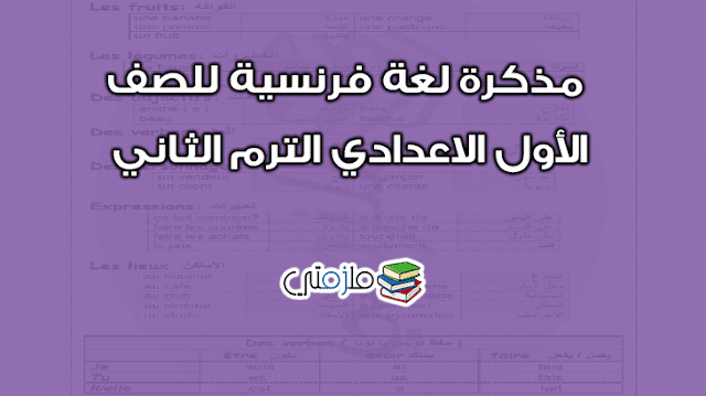 مذكرة لغة فرنسية للصف الاول الاعدادي الترم الثاني