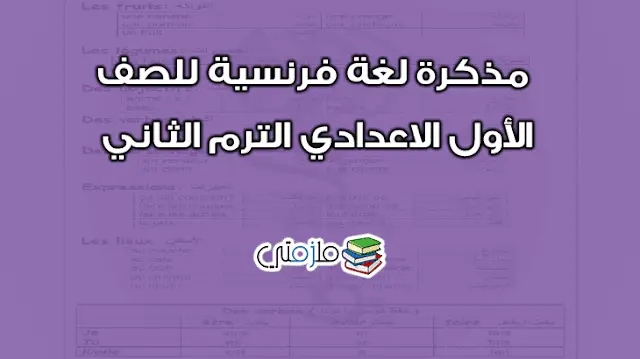 مذكرة لغة فرنسية للصف الاول الاعدادي الترم الثاني