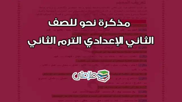 مذكرة نحو للصف الثاني الإعدادي الترم الثاني