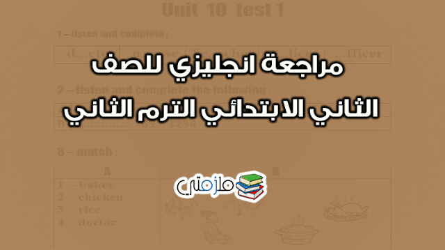 مراجعة انجليزي للصف الثاني الابتدائي الترم الثاني