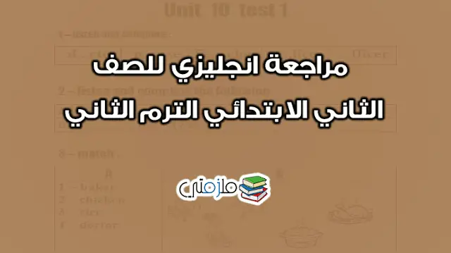 مراجعة انجليزي للصف الثاني الابتدائي الترم الثاني