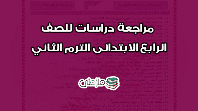 مراجعة دراسات للصف الرابع الابتدائى الترم الثاني