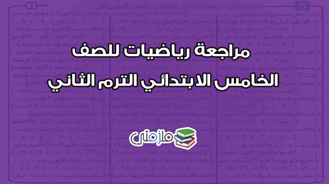 مراجعة رياضيات للصف الخامس الابتدائي الترم الثاني