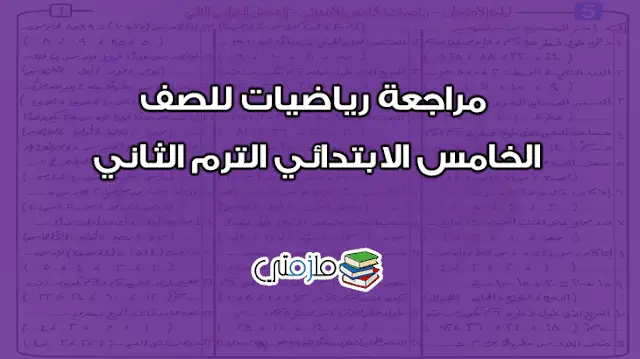 مراجعة رياضيات للصف الخامس الابتدائي الترم الثاني