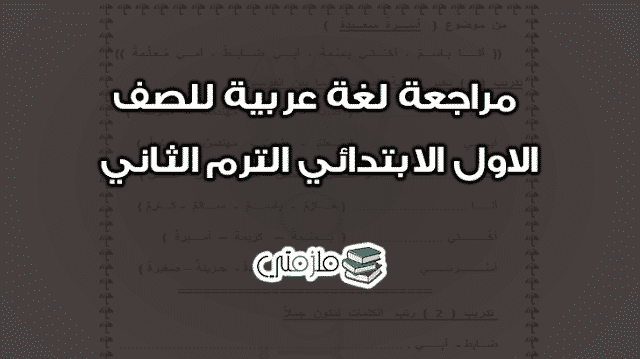 مراجعة لغة عربية للصف الاول الابتدائي الترم الثاني