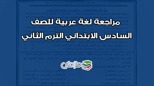 مراجعة لغة عربية للصف السادس الابتدائي الترم الثاني