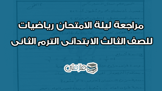 مراجعة ليلة الامتحان رياضيات للصف الثالث الابتدائى الترم الثانى