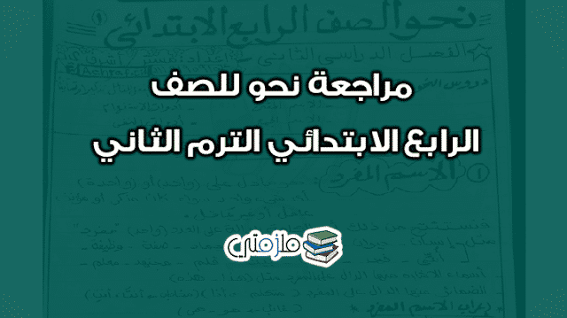 مراجعة نحو للصف الرابع الابتدائي الترم الثاني