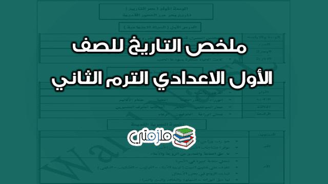 ملخص التاريخ للصف الأول الاعدادي الترم الثاني