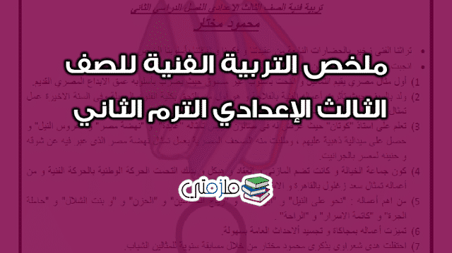 ملخص التربية الفنية للصف الثالث الإعدادي الترم الثاني